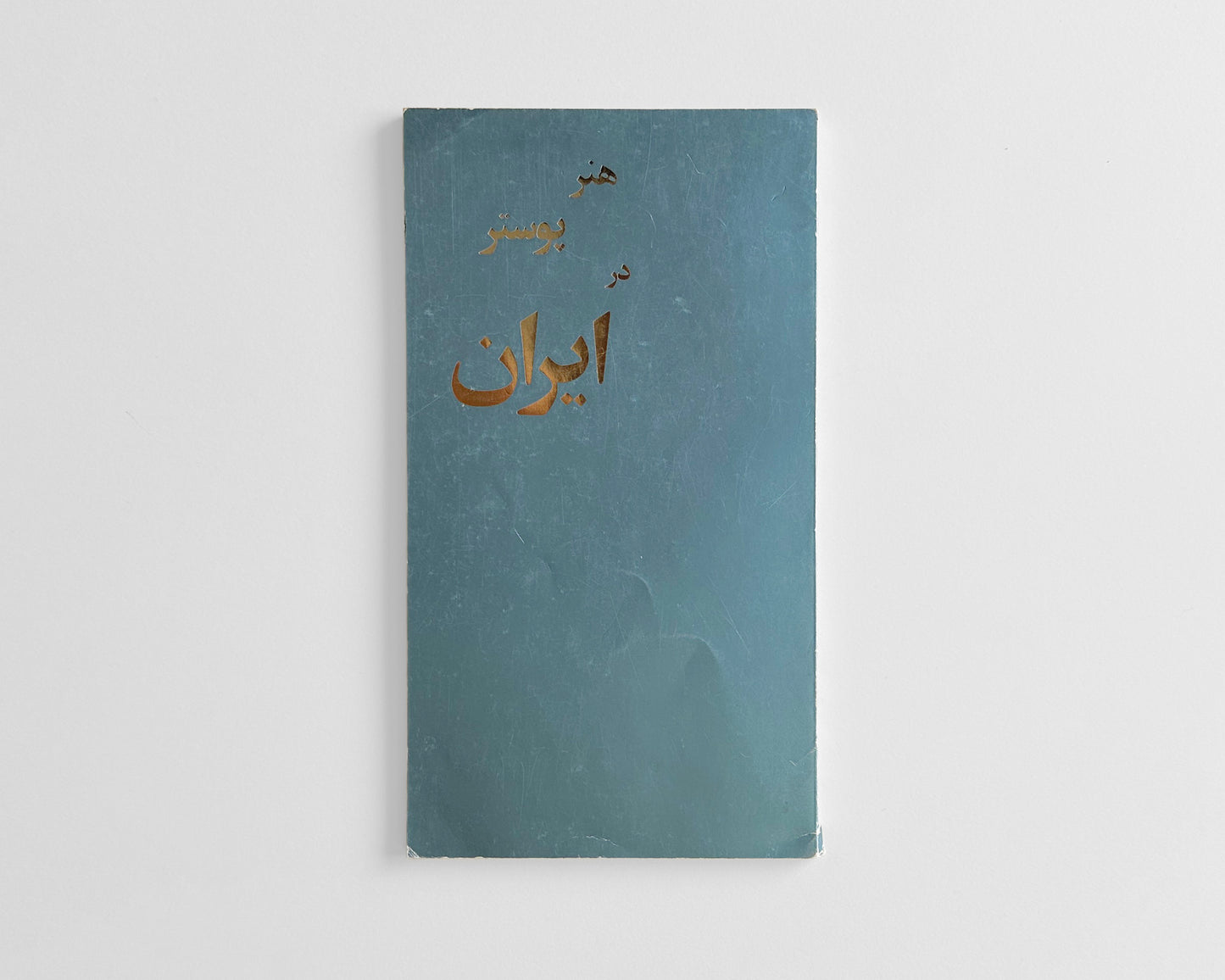 Poster Art in Iran (Tehran Museum, Farhud Batmanglich and Morteza Momayez)