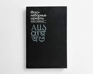 Phototypesetting Fonts; Directory Catalog, 1983 (Russian)