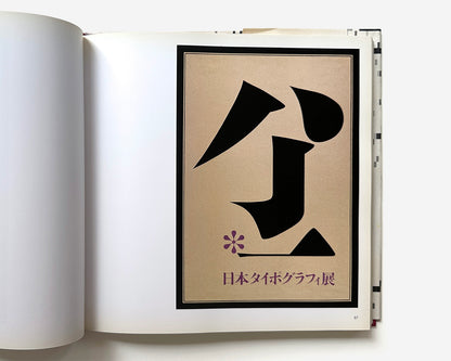 Best 100 Japanese Posters, 1945–89 [Design by Ikko Tanaka]