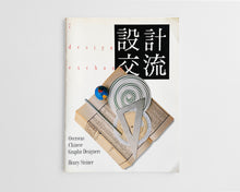Load image into Gallery viewer, Design Exchange: Overseas Chinese Graphic Designers [Henry Steiner]
