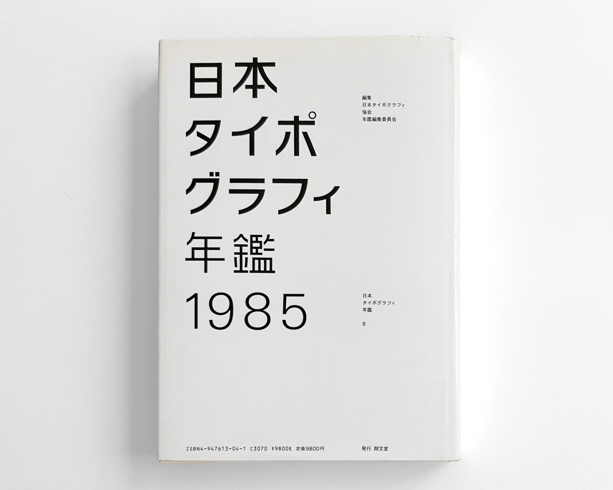 Japan Typography Annual 1985 [Design by Helmut Schmid] – Display