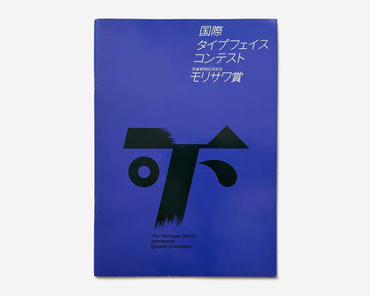 (3) Morisawa Awards, International Typeface Design Competition Booklets [1984, 1987, 1990]