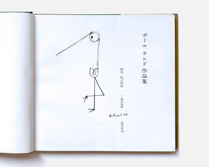 Paul Rand: His Work from 1946 to 1958 [Yusaku Kamekura]
