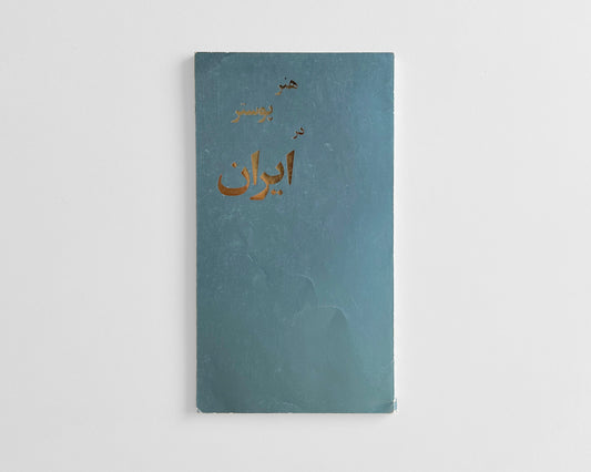 Poster Art in Iran (Tehran Museum, Farhud Batmanglich and Morteza Momayez)
